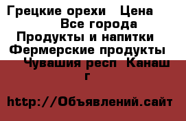 Грецкие орехи › Цена ­ 500 - Все города Продукты и напитки » Фермерские продукты   . Чувашия респ.,Канаш г.